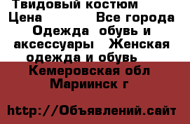 Твидовый костюм Orsa › Цена ­ 5 000 - Все города Одежда, обувь и аксессуары » Женская одежда и обувь   . Кемеровская обл.,Мариинск г.